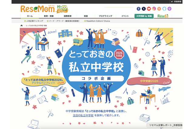 【中学受験2026】『とっておきの私立中学2026』発行にあわせ、特設ページ公開 画像