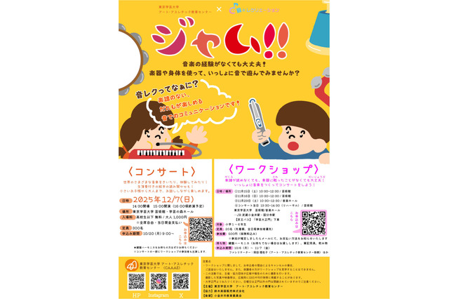 東京学芸大「コンサート&音楽ワークショップ」11-12月、小学生募集 画像