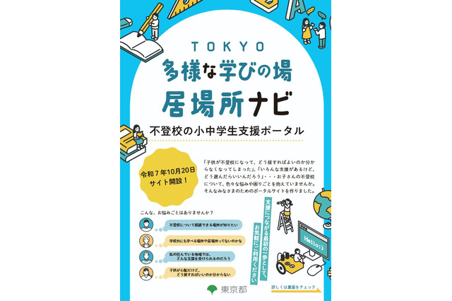 東京都、保護者向け「不登校の小中学生支援ポータル」開設 画像