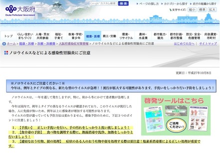 大阪府感染症対策情報「ノロウイルスなどによる感染性胃腸炎にご注意」