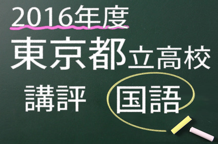 2016年度　東京都立高校　講評　国語