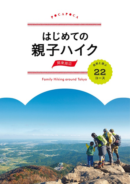 3月18日発売「はじめての親子ハイク 関東周辺 自然と遊ぶ22コース」