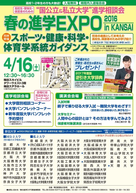 「春の進学EXPO2016 in KANSAI」