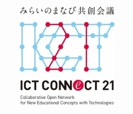「ICT CONNECT 21 | みらいのまなび共創会議」ロゴ