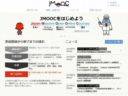 「日本オープンオンライン教育推進協議会」（JMOOC）サイトトップページ