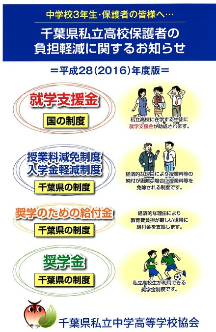 千葉県私立高校保護者の負担軽減に関するお知らせ　表紙
