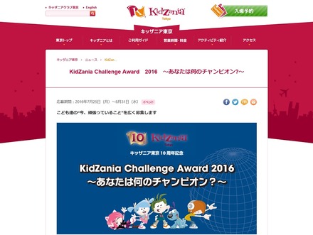 KidZania Challenge Award 2016 ～あなたは何のチャンピオン？～