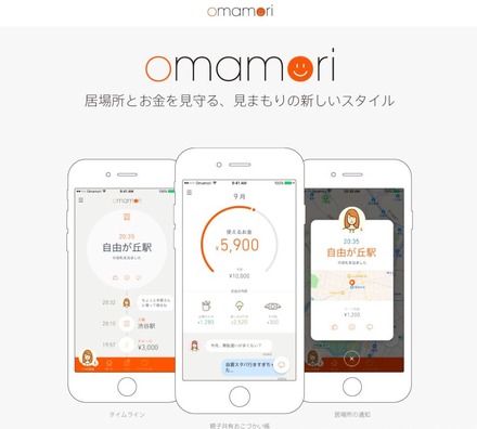 omamori（おまもり）サービス