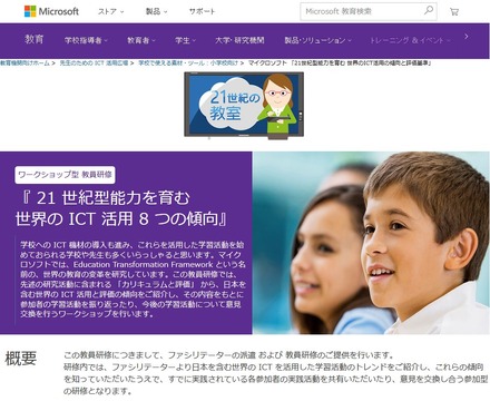 日本マイクロソフト　カリキュラム設計研修「21世紀型能力を育む世界のICT活用 8つの傾向」