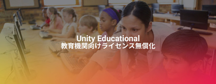 「Unity Educational」（教育機関向けライセンス）無償化