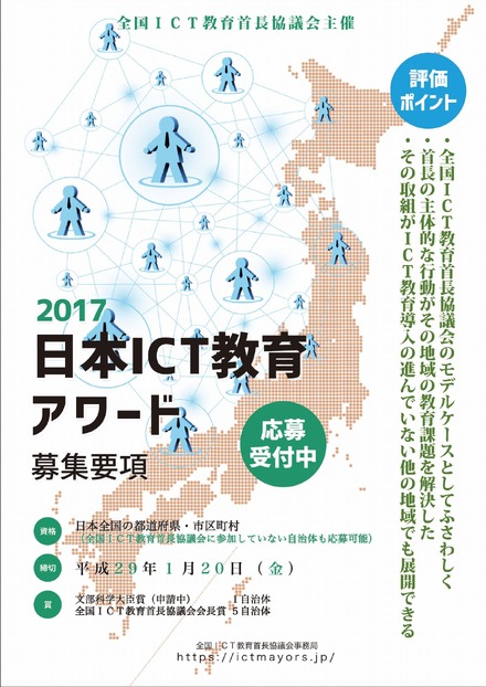 2017日本ICT教育アワード