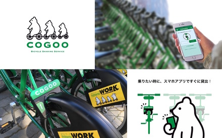 自転車シェアサービス「COGOO」