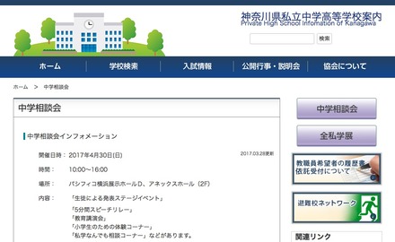 神奈川県私立中学高等学校協会：中学相談会インフォメーション