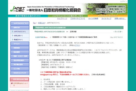 日本教育情報化振興会（JAPET&CEC）