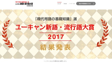 ユーキャン新語・流行語大賞2017