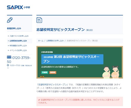 SAPIX小学部「志望校判定サピックスオープン」