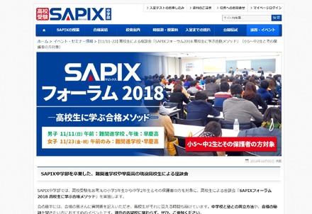 SAPIXフォーラム2018 高校生に学ぶ合格メソッド