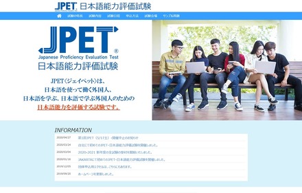日本語能力評価試験 JPET