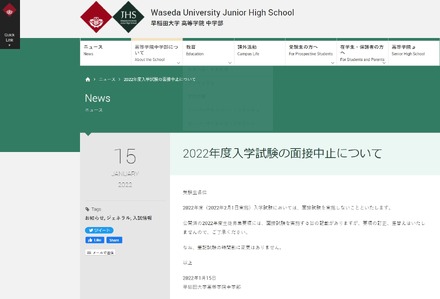 早稲田大学高等学院中学部「2022年度入学試験の面接中止」