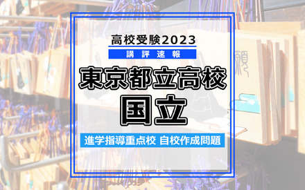 【高校受験2023】東京都立高校＜講評・国立＞