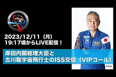 岸田内閣総理大臣と古川聡宇宙飛行士のISS交信（VIPコール）