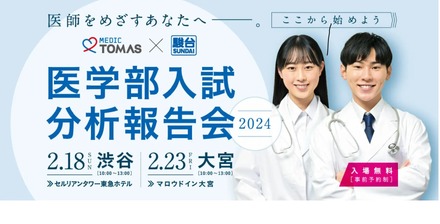医学部入試分析報告会2024