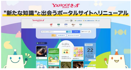 Yahoo!きっず、新たな知識と出会うポータルサイトへリニューアル