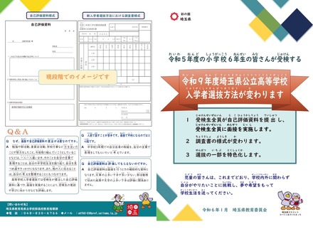 令和5年度小学6年生向け「新しい埼玉県公立高等学校入学者選抜方法に関するリーフレット」