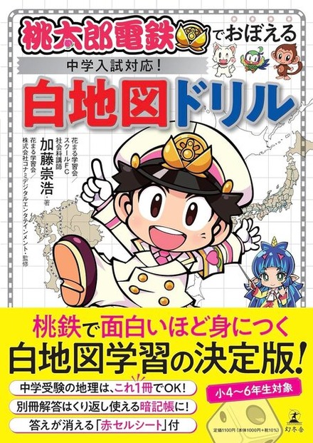 『桃太郎電鉄』のキャラクターを使った「白地図ドリル」が2月21日に発売！中学入試の地理にはピッタリな暗記帳も付属