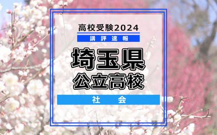 【高校受験2024】埼玉県公立高校入試＜社会＞講評