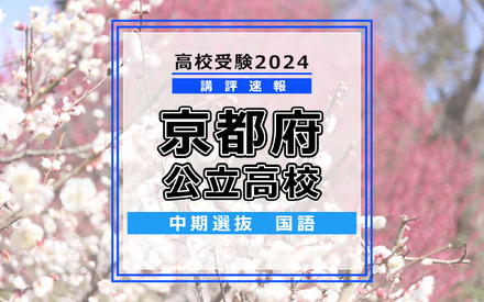 【高校受験2024】京都府公立高入試・中期選抜＜国語＞講評