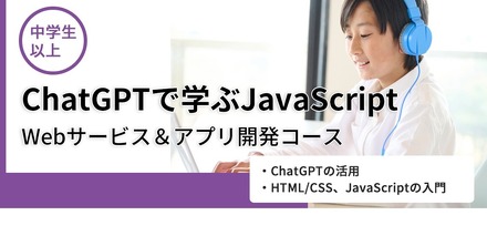 ChatGPTで学ぶJavaScript
