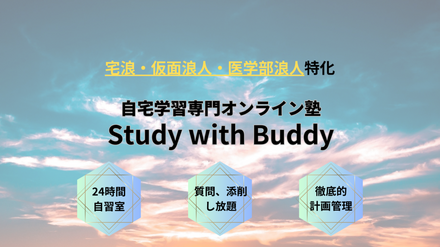 自宅学習専門オンライン塾Study with Buddy