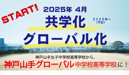 共学化・グローバル化、校名「神戸山手グローバル中学校高等学校」へ変更