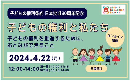 子どもの権利条約 日本批准30周年記念 「子どもの権利と私たち～子どもの権利を推進するために、おとなができること～」