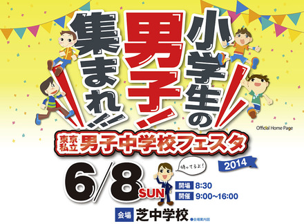 東京私立男子中学校フェア2014