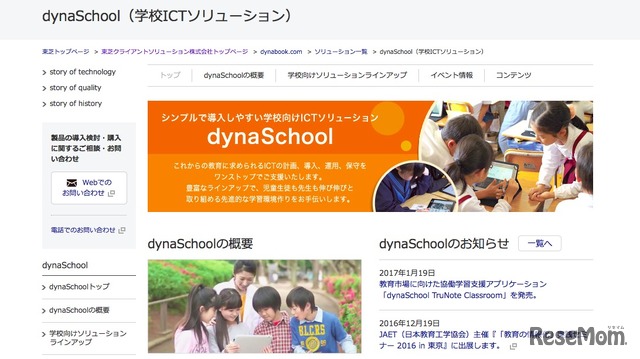 学校向けICTソリューション「dynaSchool」