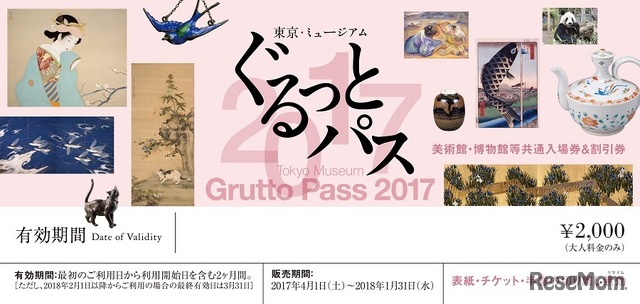 東京・ミュージアム ぐるっとパス2017（イメージ）