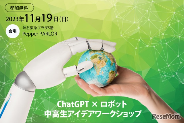 ChatGPT x ロボット 中高生アイデアワークショップ
