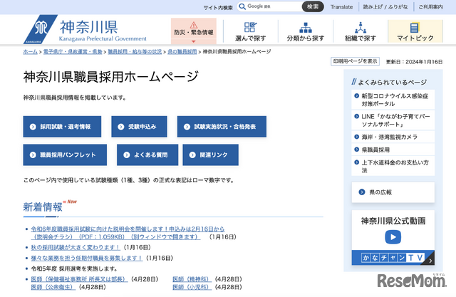 神奈川県職員採用ホームページ