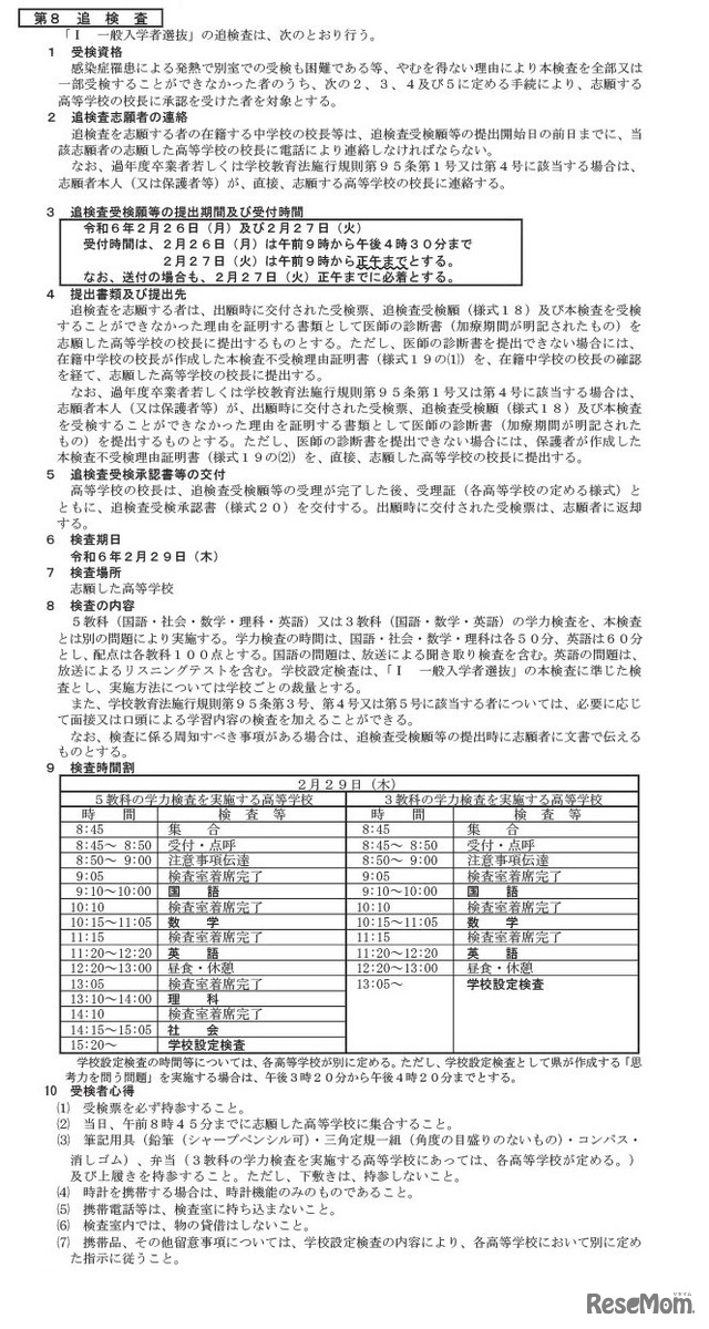 令和6年度千葉県公立高等学校入学者選抜実施要項（P6-8追検査について）
