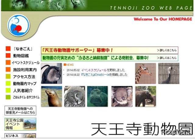 天王寺動物園ホームページ