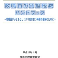 横浜市教委、教職員の負担軽減ハンドブック公開