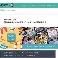 Hour of Code夏休み全国100校1万人プログラミング