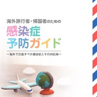 東京都の「海外旅行者・帰国者のための感染症予防ガイド」