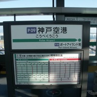 ポートライナーと六甲ライナーの通学定期運賃が来年4月に値下げされる。写真はポートライナーの神戸空港駅。