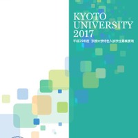 平成29年度京都大学特色入試学生募集要項