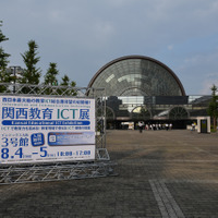 「関西教育ICT展」がインテックス大阪で開幕