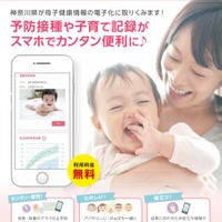 神奈川県の電子母子手帳