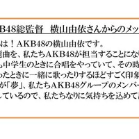 AKB48総監督・横山由依からのメッセージ